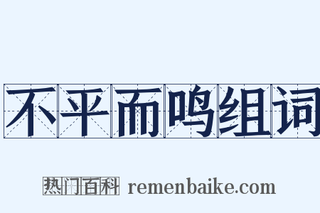 不平而鸣组词是什么意思的图片